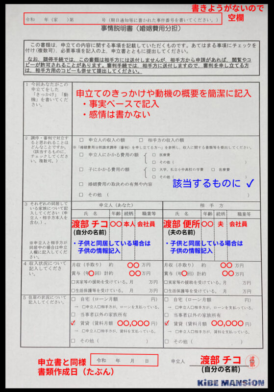 例文あり 自分で書けた 事情説明書 婚姻費用調停の書類記入方法