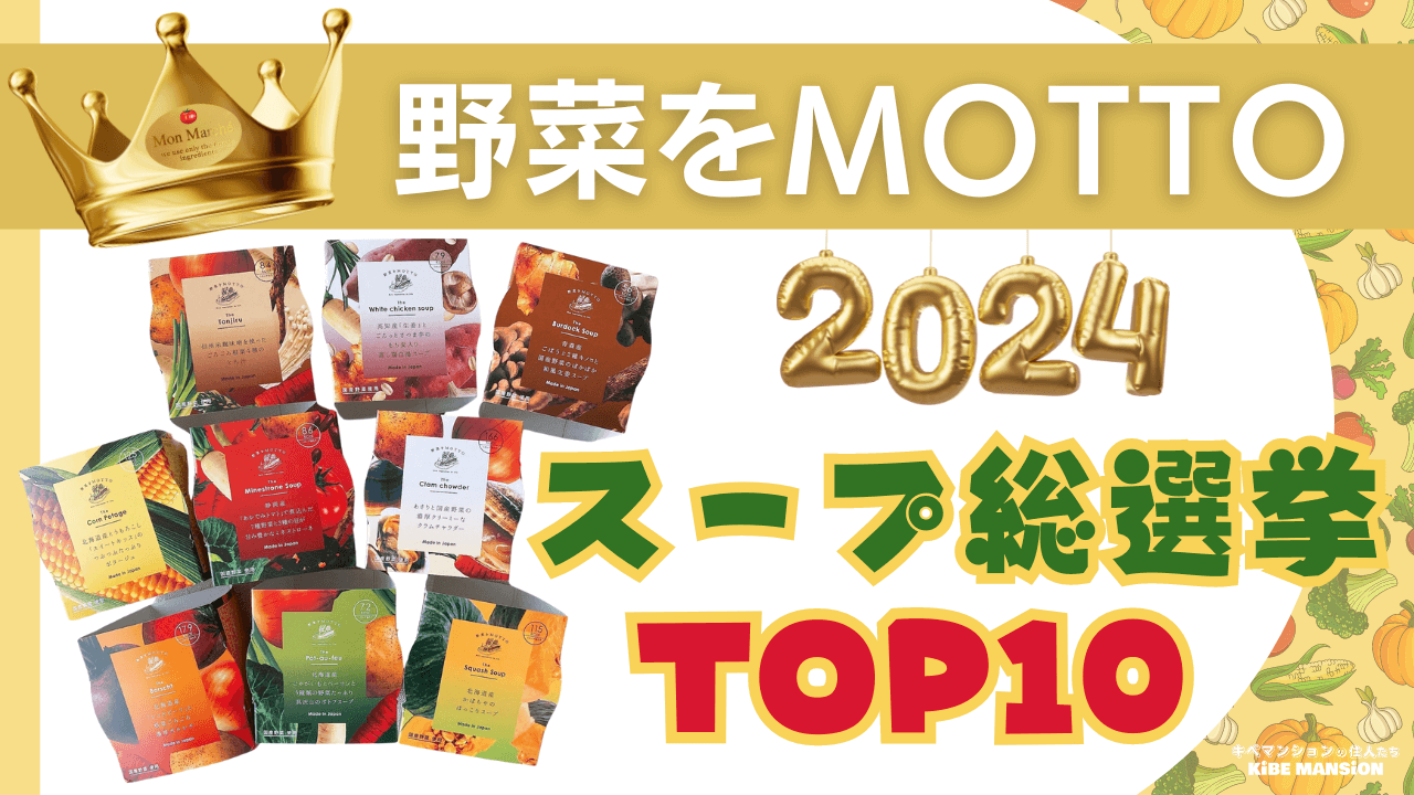 野菜をMOTTOスープ総選挙ランキングTOP10